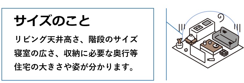 家のサイズのこと
やっぱり工務店が一番です。