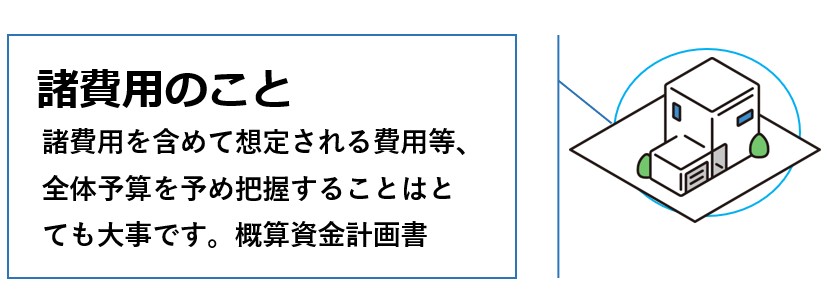 家づくりの諸費用のこと
やっぱり工務店が一番です。