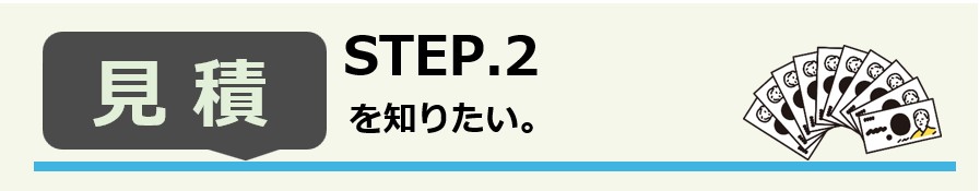 見積を知りたい