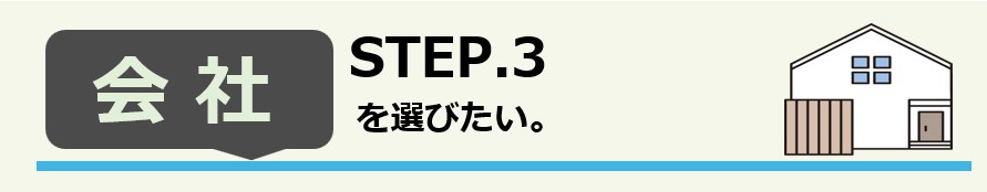 建築会社を選びたい