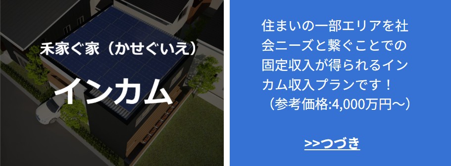 稼ぐ家
注文住宅
企画住宅
自由設計
工務店