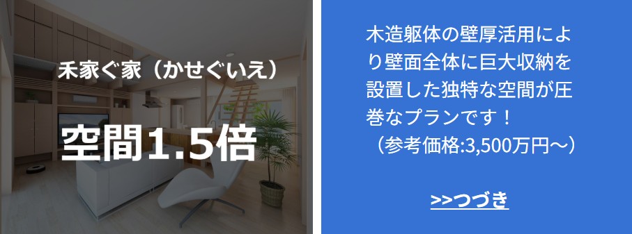 稼ぐ家
注文住宅
企画住宅
自由設計
工務店