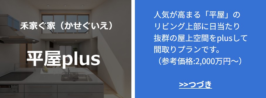 稼ぐ家
注文住宅
企画住宅
自由設計
工務店