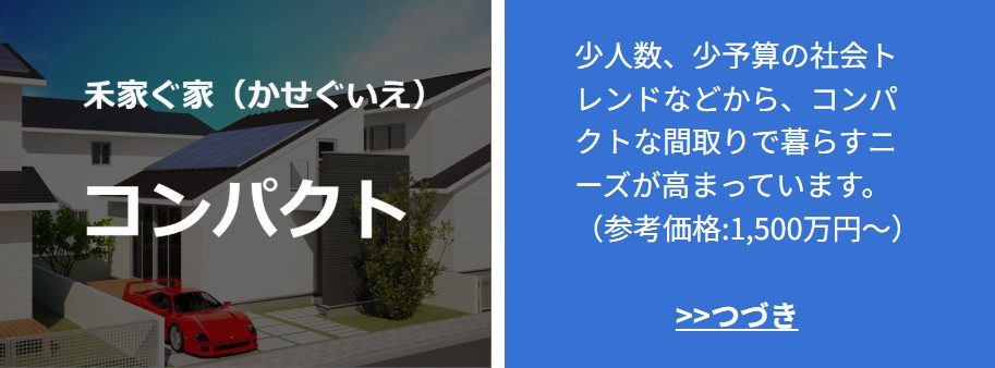 稼ぐ家
注文住宅
企画住宅
自由設計
工務店