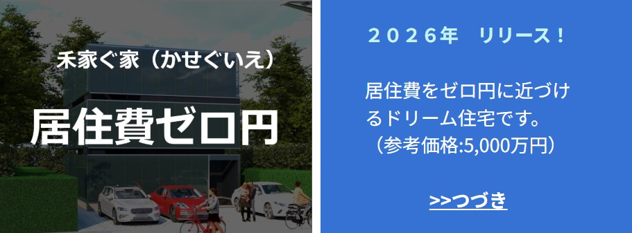 稼ぐ家
注文住宅
企画住宅
自由設計
工務店