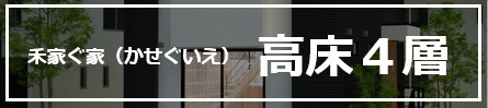 高床4層