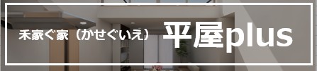 平屋plus