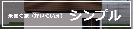 シンプル