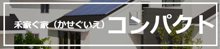コンパクト