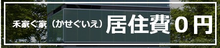 居住費０円