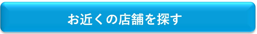 近くの店舗を探す