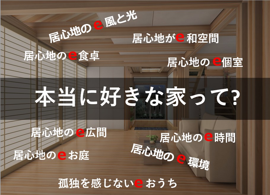 本当に好きな家って、どんな家?
やっぱり工務店が一番です。