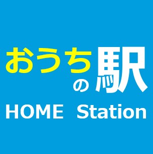 おうちの駅