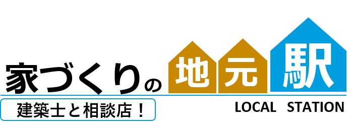 家づくりの地元駅
プロに会えるサービス
建築士との相談店