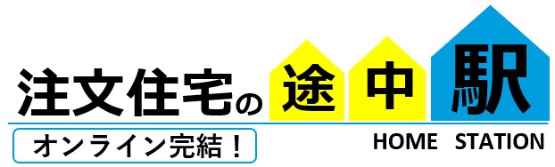 注文住宅の途中駅
マッチングサービス
オンライン完結