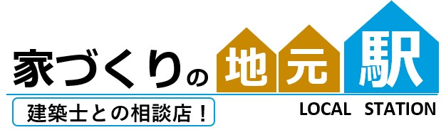 家づくりの地元駅
建築士との相談店
工務店の新ブランド