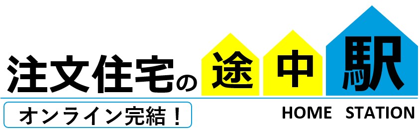 やっぱり工務店が一番です。
注文住宅
オンライン完結
注文住宅の途中駅