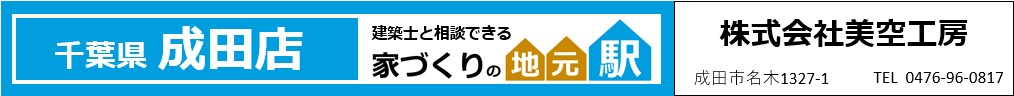 株式会社美空工房
千葉県成田市名木1327-1
千葉 成田店
新築実例
リフォーム実例