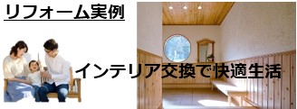 株式会社美空工房
千葉県成田市名木1327-1
千葉　成田店
新築実例
リフォーム実例