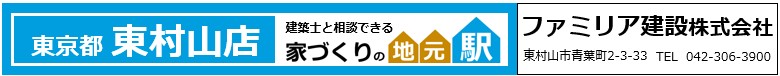 ファミリア建設
東京都東村山市
新築実例
リフォーム実例
