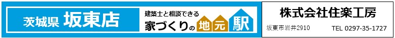 茨城県坂東市
住楽工房
新築実例
リフォーム実例