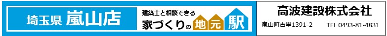 埼玉県比企郡嵐山町
高波建設
新築実例
リフォーム実例