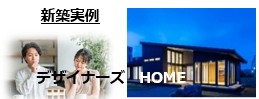 茨城県坂東市
住楽工房
新築実例
リフォーム実例