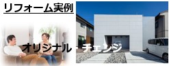 茨城県坂東市
住楽工房
新築実例
リフォーム実例