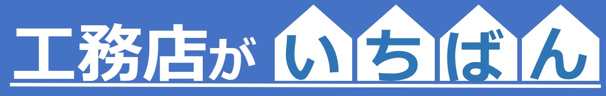 工務店がいちばん