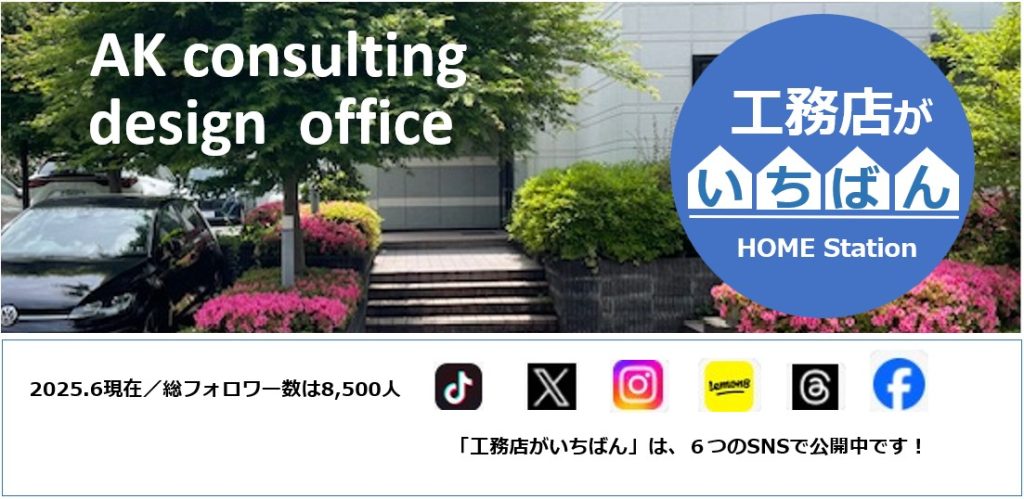 AK consulting design office
工務店がいたばん
SNS