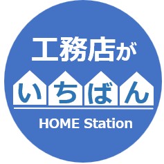 工務店がいちばん
ホームステーション