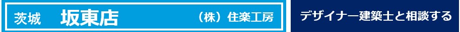 茨城　坂東市
住楽工房
デザイナー
建築士
相談できる店