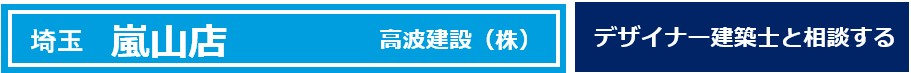 埼玉　嵐山町
高波建設
デザイナー
建築士
相談できる店