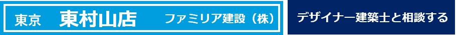 東京都　東村山市
ファミリア建設
デザイナー
建築士
相談できる店