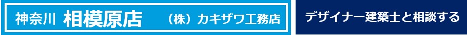 神奈川県　相模原市
カキザワホーム
デザイナー
建築士
相談できる店
