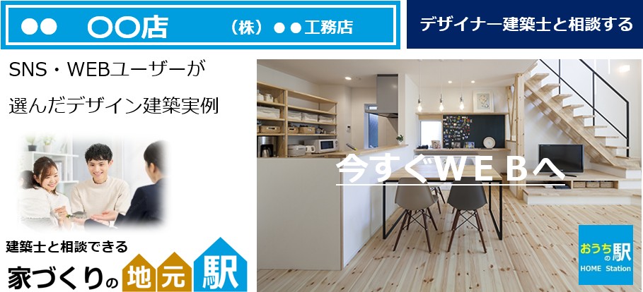 家づくりの地元駅
デザイナー建築士と相談する
建築実例