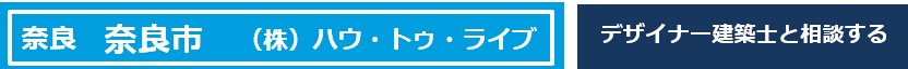 大阪府　吹田市
ハウ・トゥ・ライブ
デザイナー
建築士
相談できる店